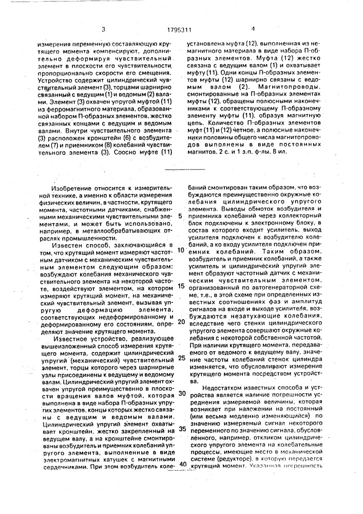 Способ измерения крутящего момента и устройство для его осуществления (патент 1795311)