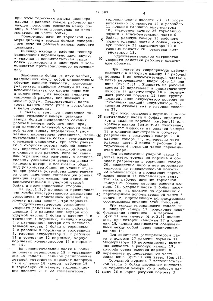 Гидропневматическое устройство ударного действия (патент 775307)