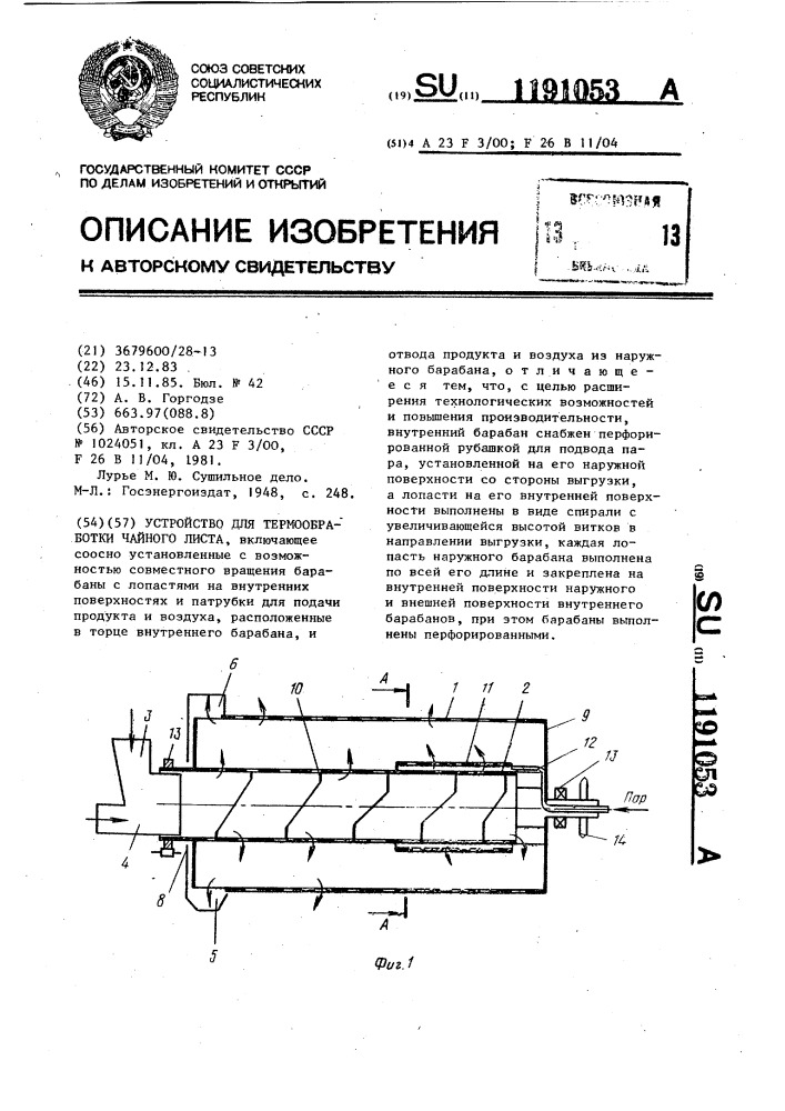 Устройство для термообработки чайного листа (патент 1191053)