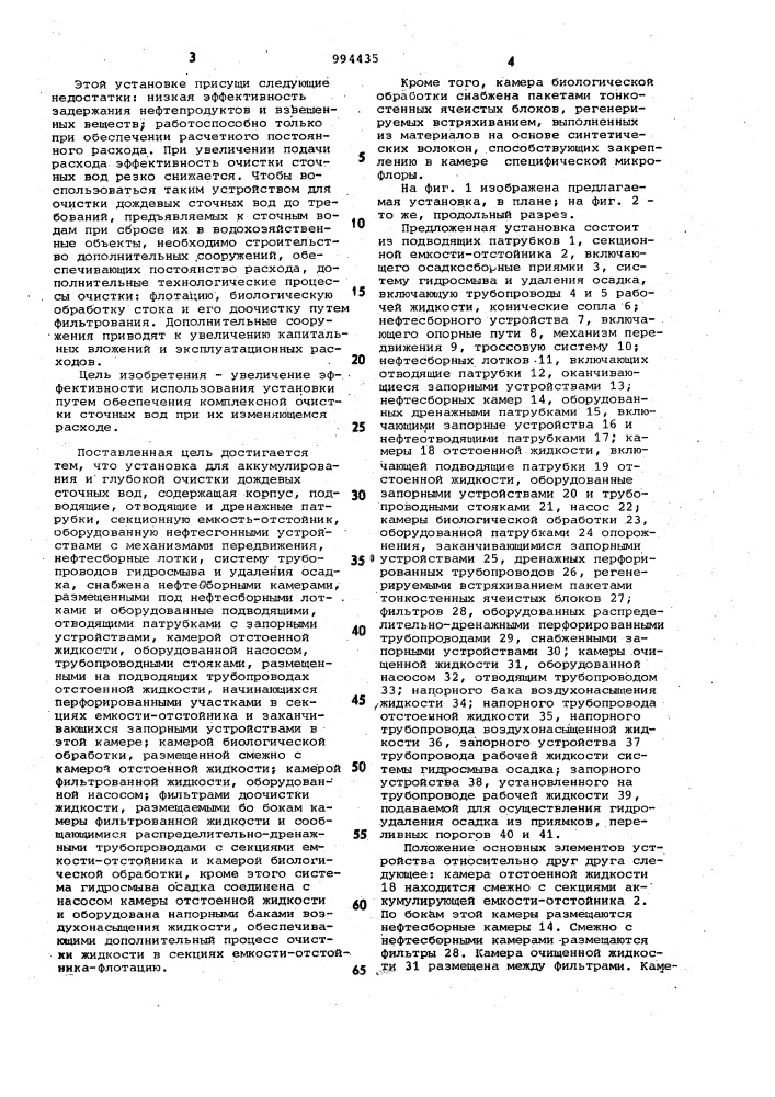 Установка для аккумулирования и глубокой очистки дождевых сточных вод (патент 994435)