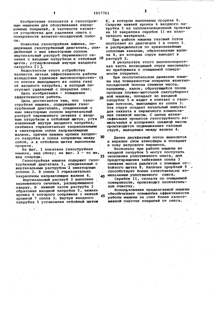 Газоструйная машина (патент 1017761)