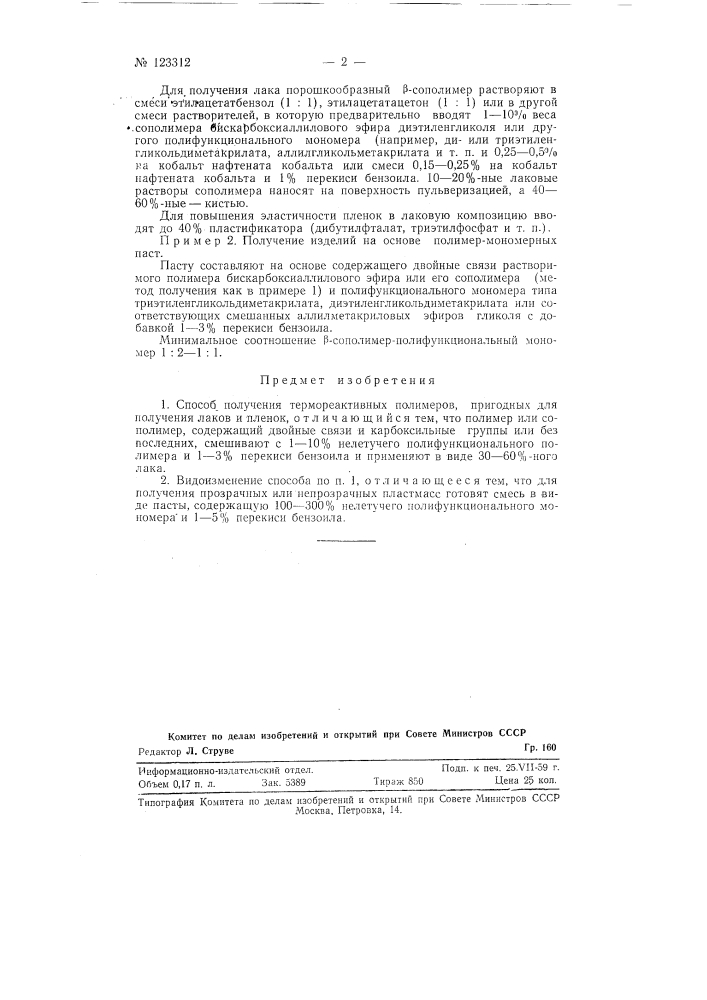 Способ получения термореактивных полимеров (патент 123312)