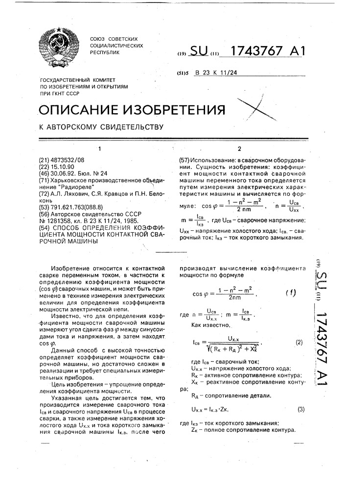 Способ определения коэффициента мощности контактной сварочной машины (патент 1743767)