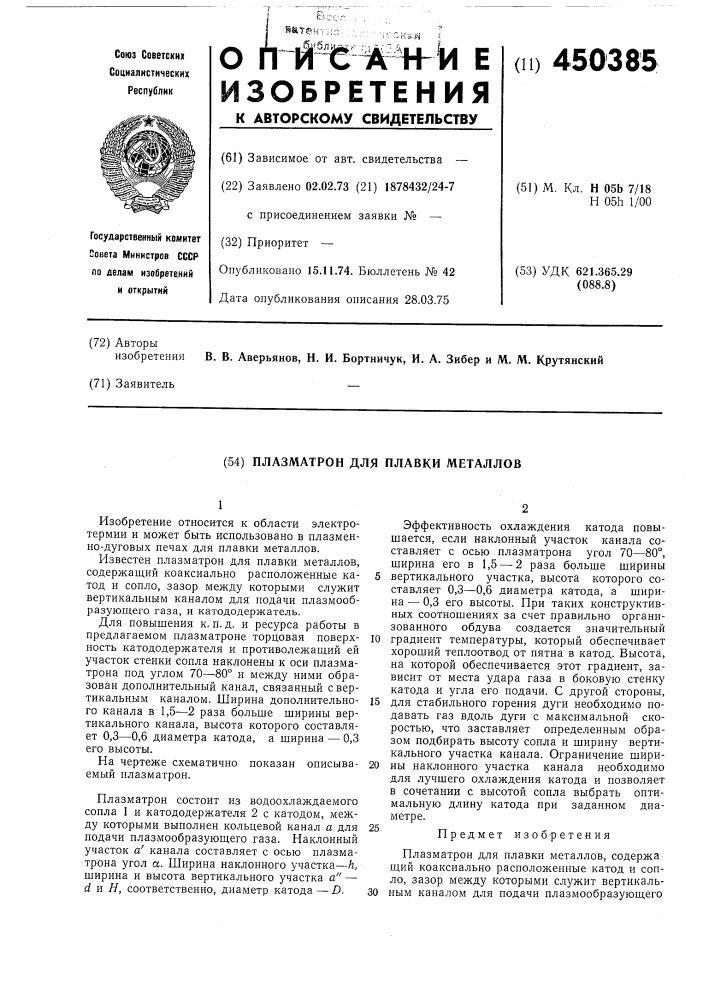 Плазматрон для плавки металлов (патент 450385)