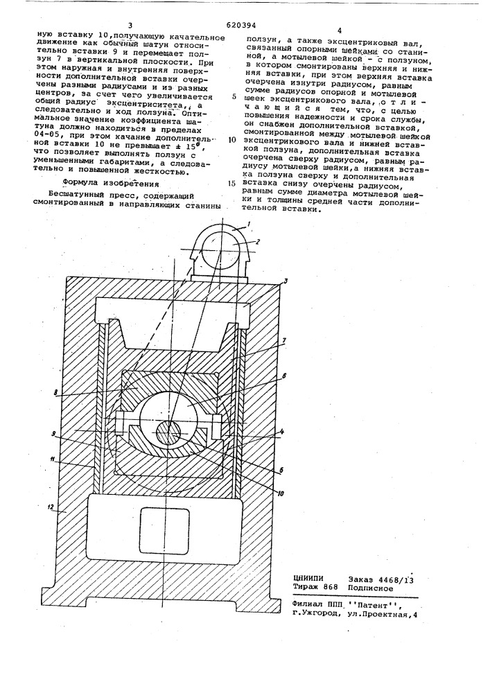 Бесшатунный пресс (патент 620394)