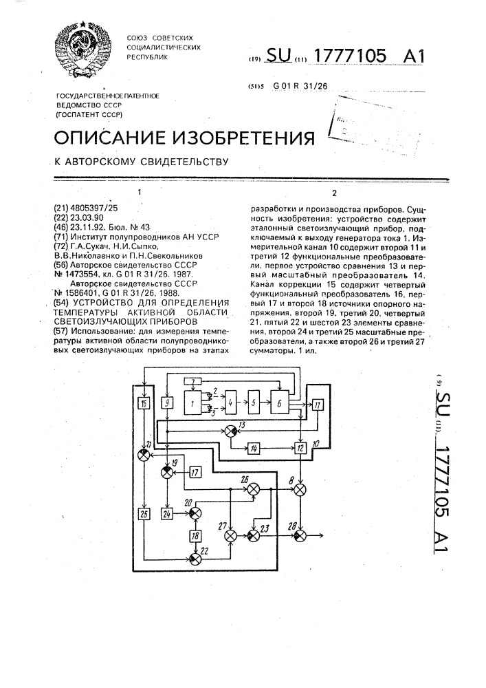 Устройство для определения температуры активной области светоизлучающих приборов (патент 1777105)