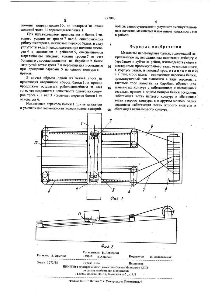 Механизм перемещения балки (патент 557043)