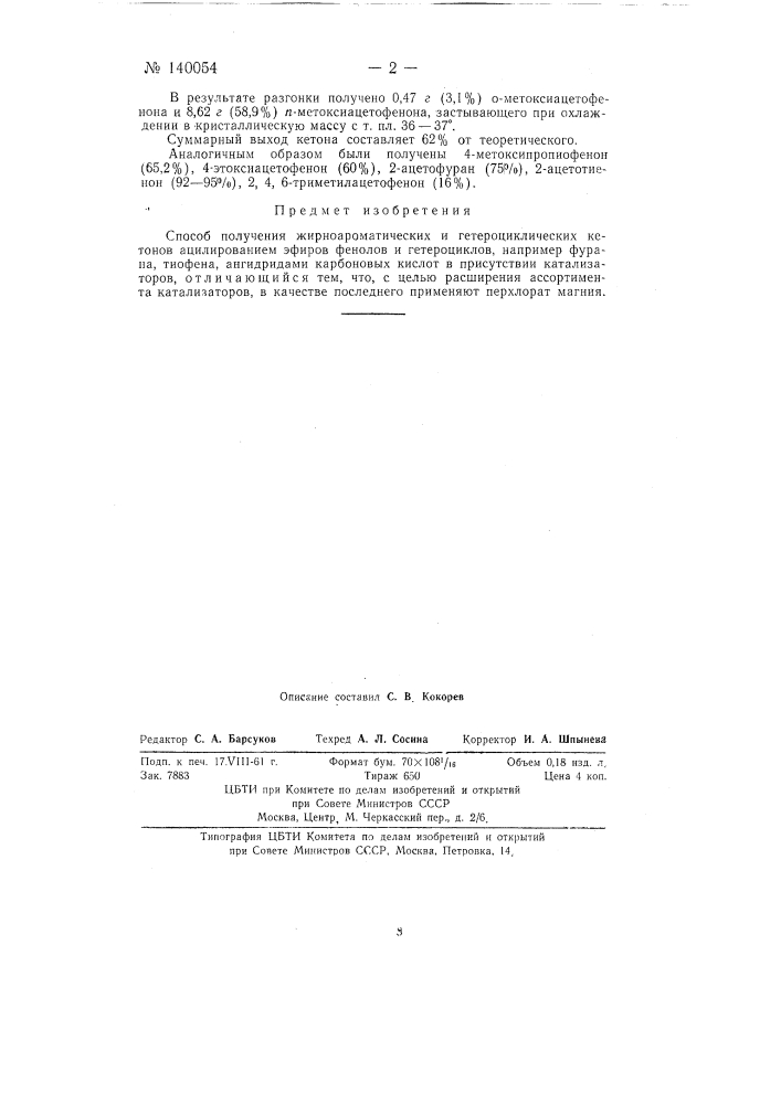 Способ получения жирно-ароматических и гетероциклических кетонов (патент 140054)