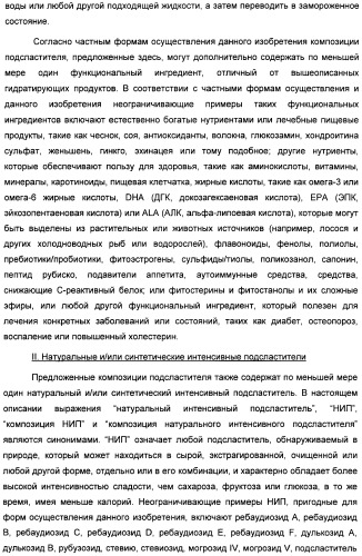 Интенсивный подсластитель для гидратации и подслащенная гидратирующая композиция (патент 2425590)