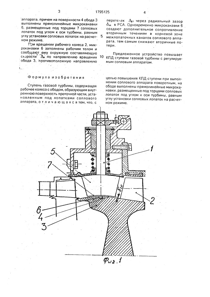 Ступень газовой турбины (патент 1795125)