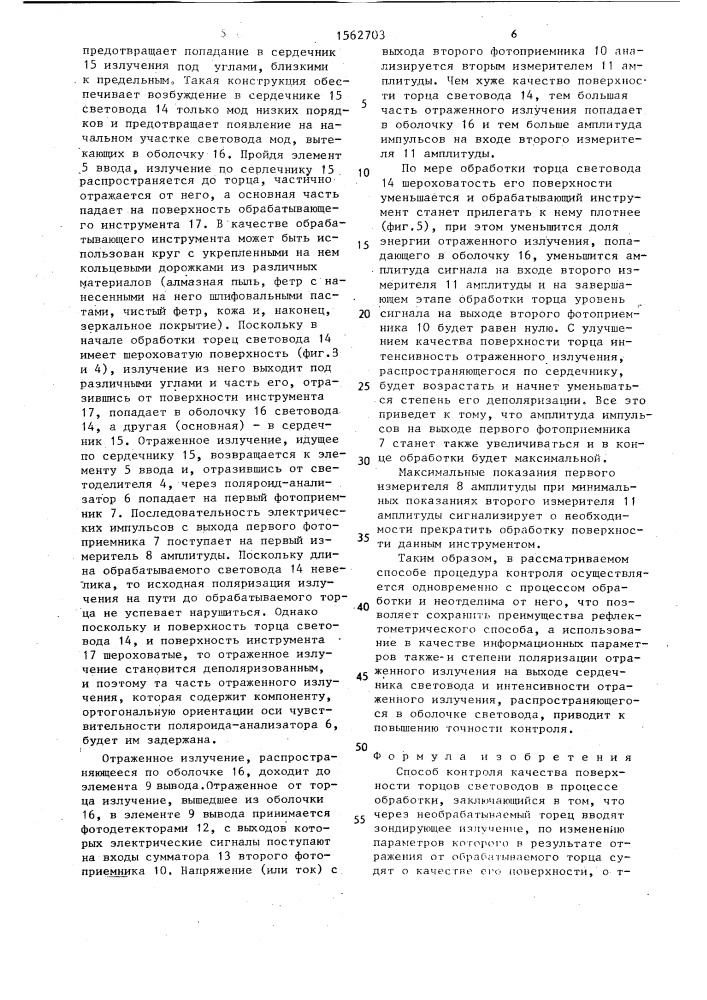 Способ контроля качества поверхности торцов световодов в процессе обработки (патент 1562703)