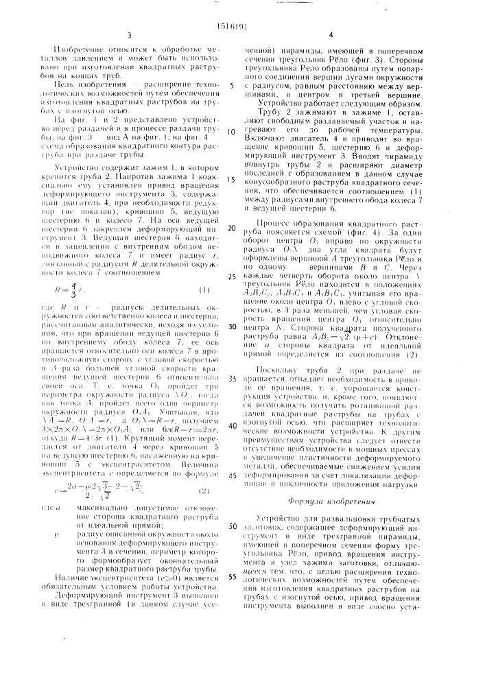 Устройство для развальцовки трубчатых заготовок (патент 1516191)