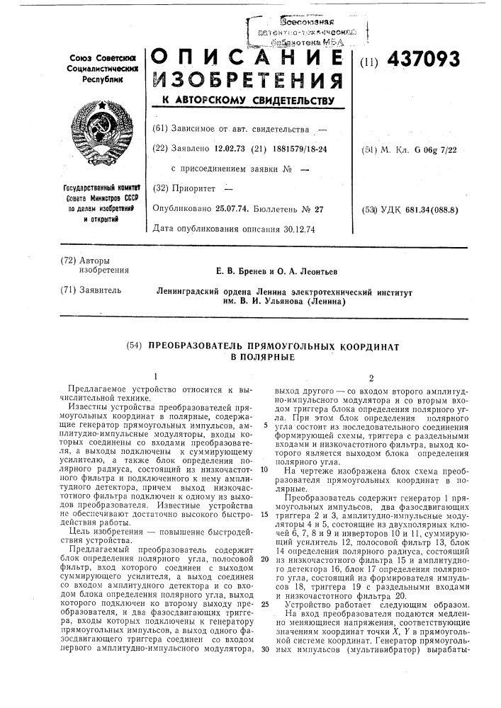 Преобразователь прямоугольных координат в полярные (патент 437093)