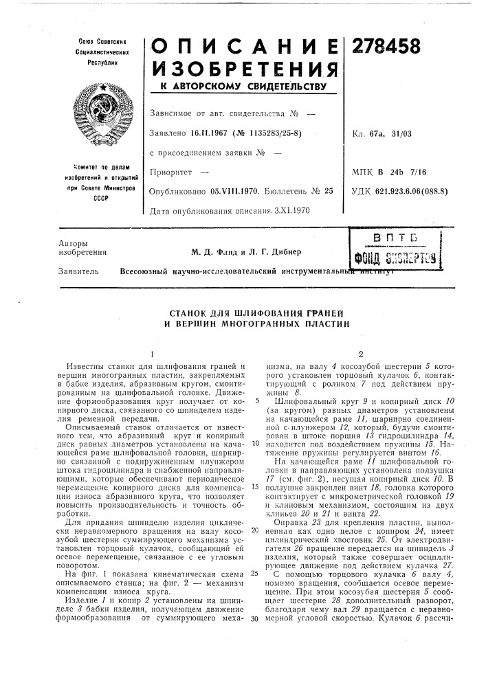 Патент ссср  278458 (патент 278458)