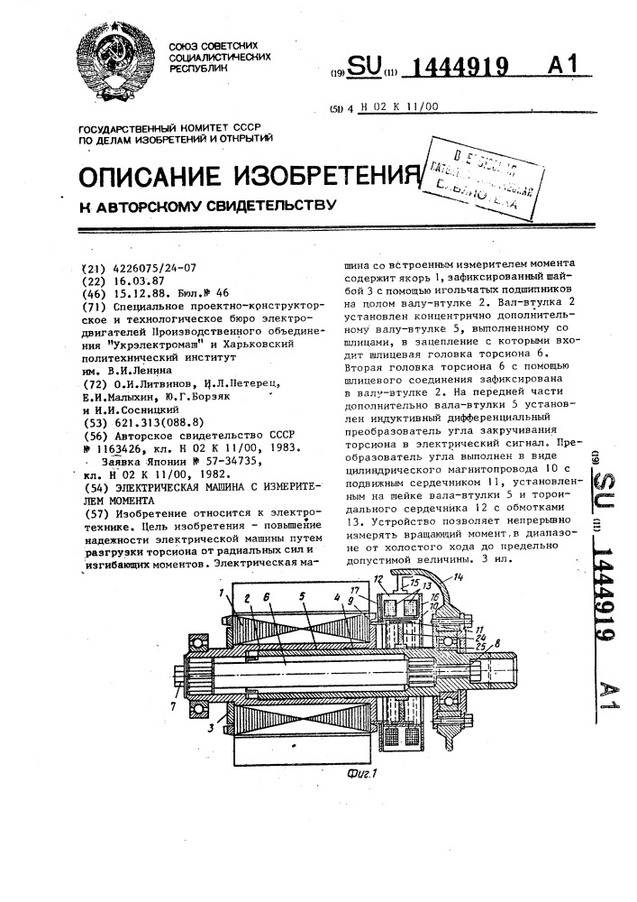 Электрическая машина с измерителем момента (патент 1444919)