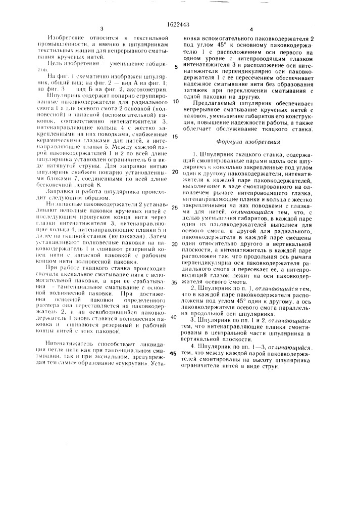 Шпулярник ткацкого станка (патент 1622443)