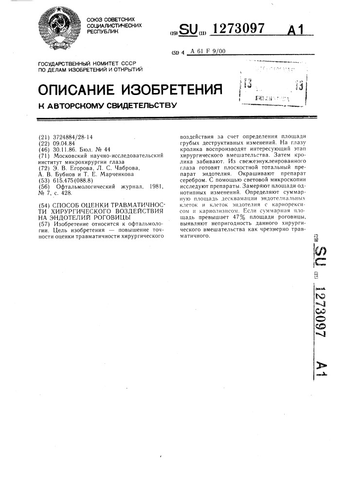 Способ оценки травматичности хирургического воздействия на эндотелий роговицы (патент 1273097)