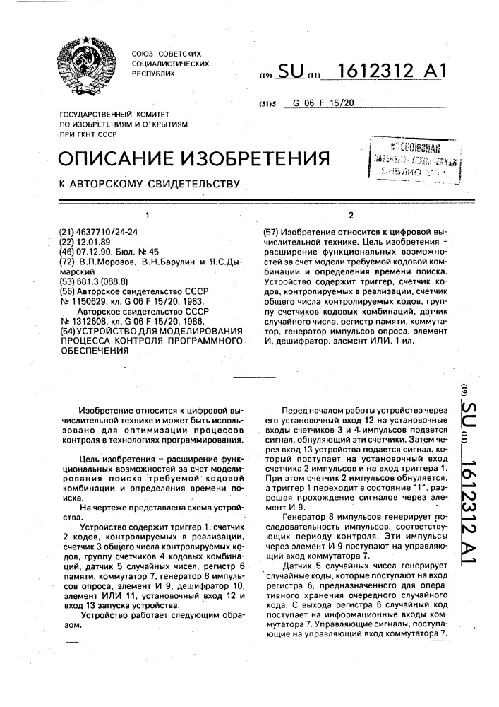 Устройство для моделирования процесса контроля программного обеспечения (патент 1612312)