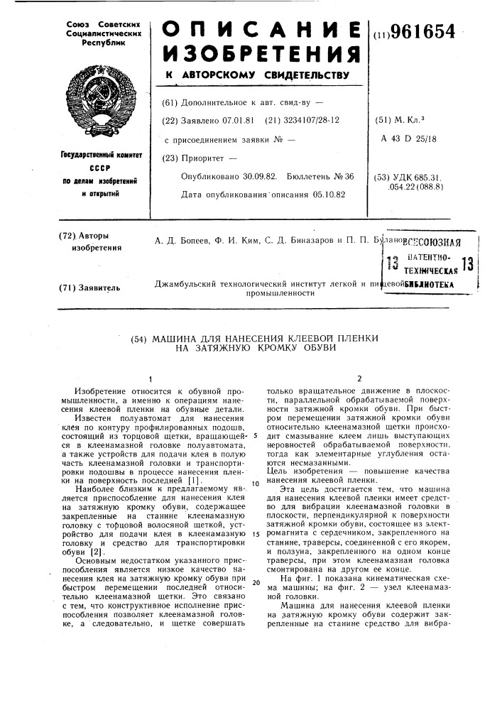 Машина для нанесения клеевой пленки на затяжную кромку обуви (патент 961654)