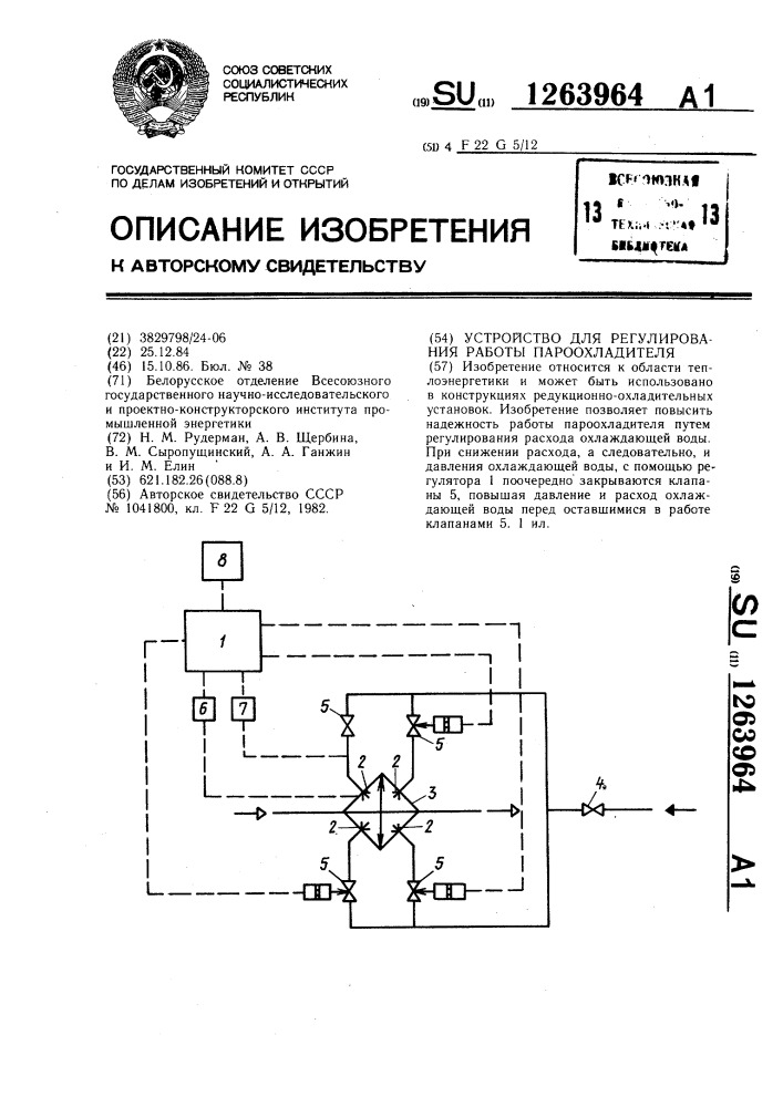 Устройство для регулирования работы пароохладителя (патент 1263964)