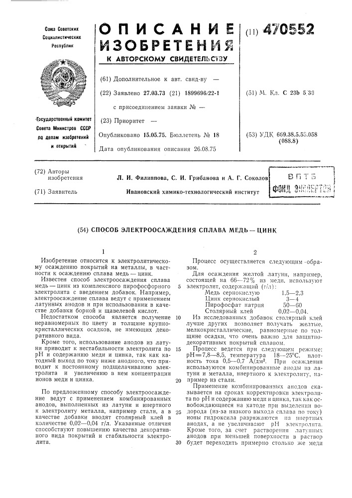 Способ электроосаждения сплава медь-цинк (патент 470552)