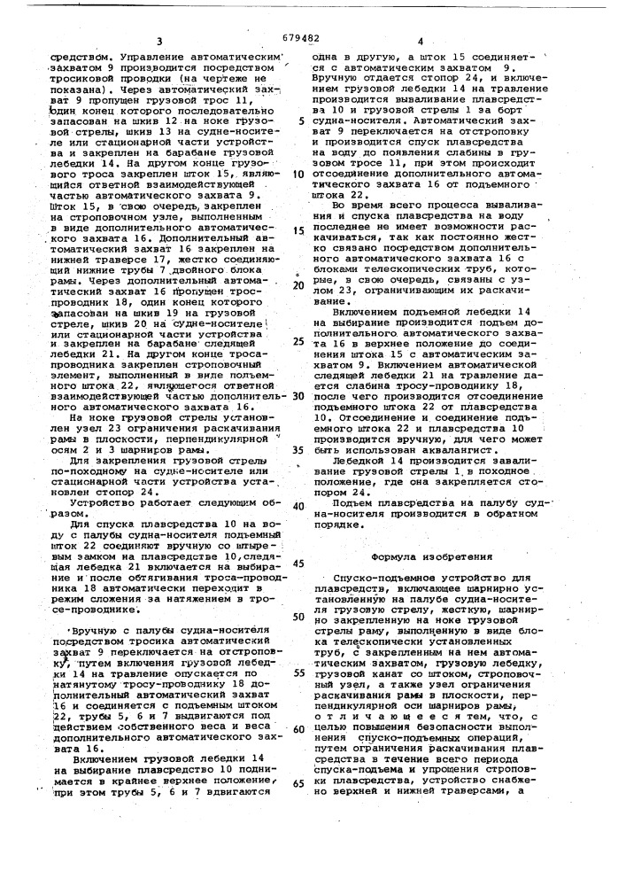 Спуско-подъемное устройство для плавсредств (патент 679482)