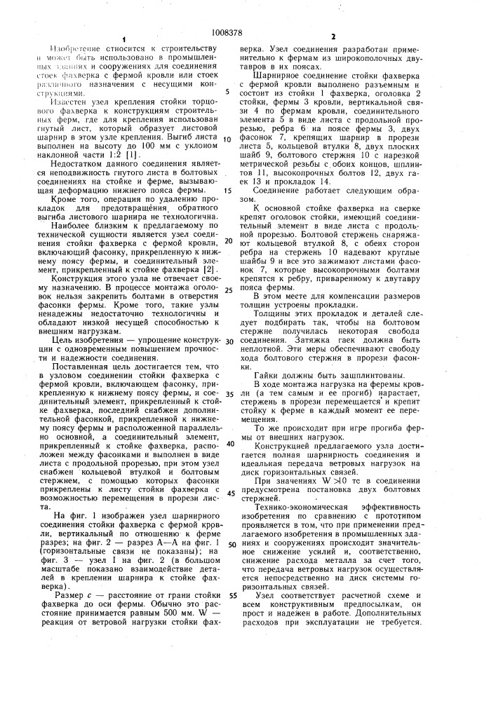 Узел соединения стойки фахверка с фермой кровли (патент 1008378)