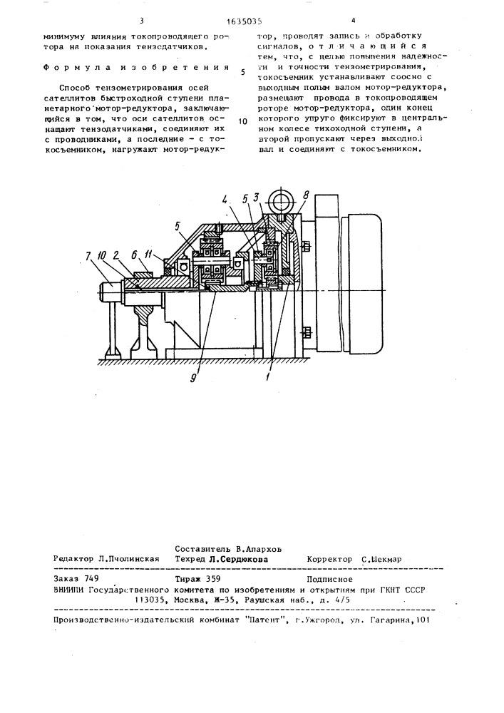 Способ тензометрирования осей сателлитов быстроходной ступени планетарного мотор-редуктора (патент 1635035)