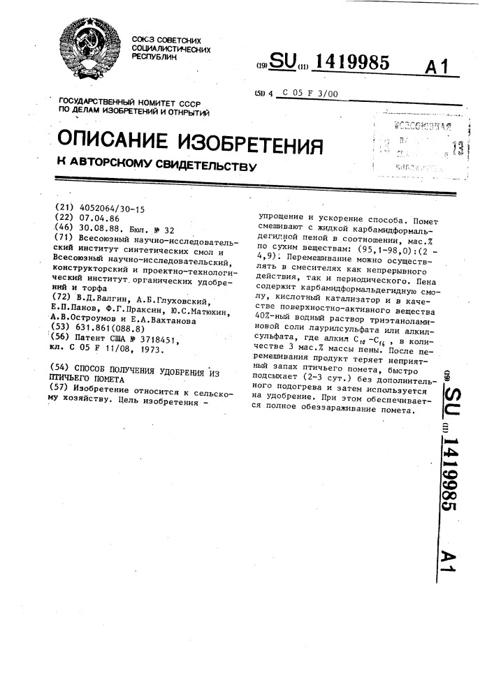 Способ получения удобрения из птичьего помета (патент 1419985)