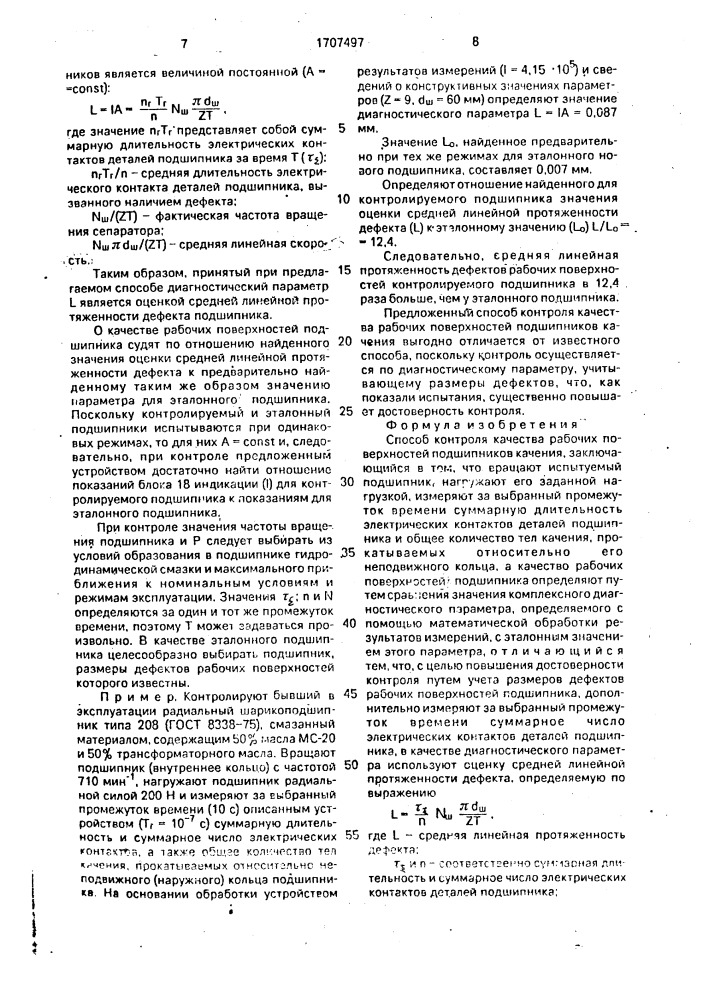 Способ контроля качества рабочих поверхностей подшипников качения (патент 1707497)