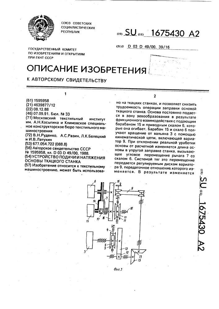 Устройство подачи и натяжения основы ткацкого станка (патент 1675430)