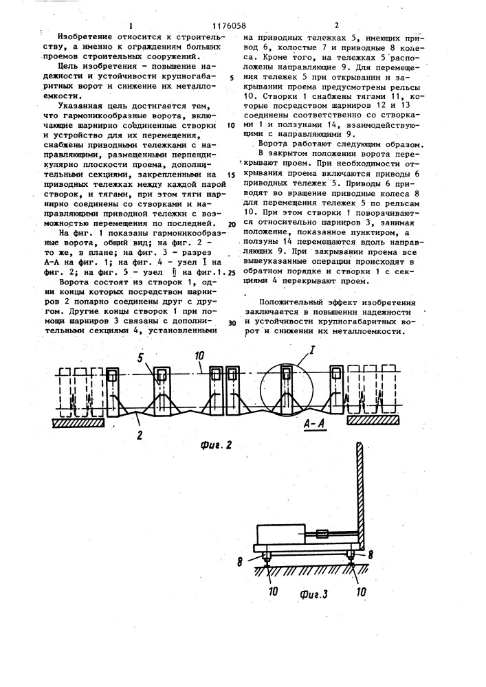 Гармоникообразные ворота (патент 1176058)