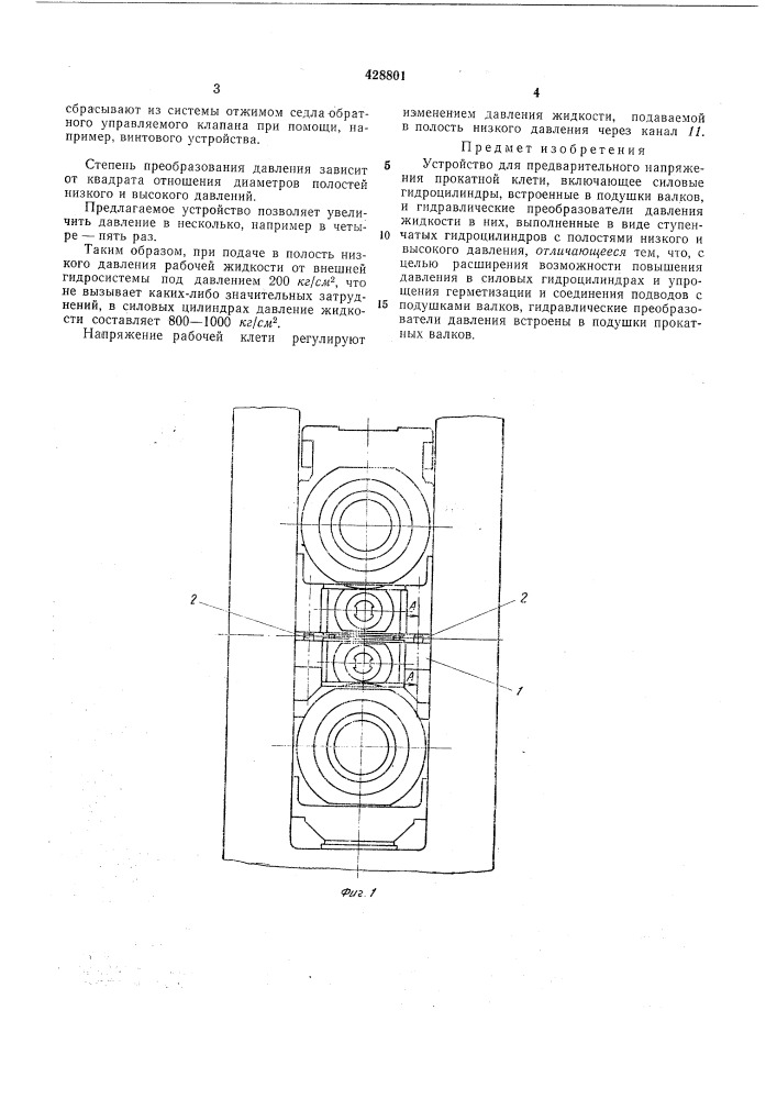 Устройство для предварительного напряжения прокатной клети (патент 428801)