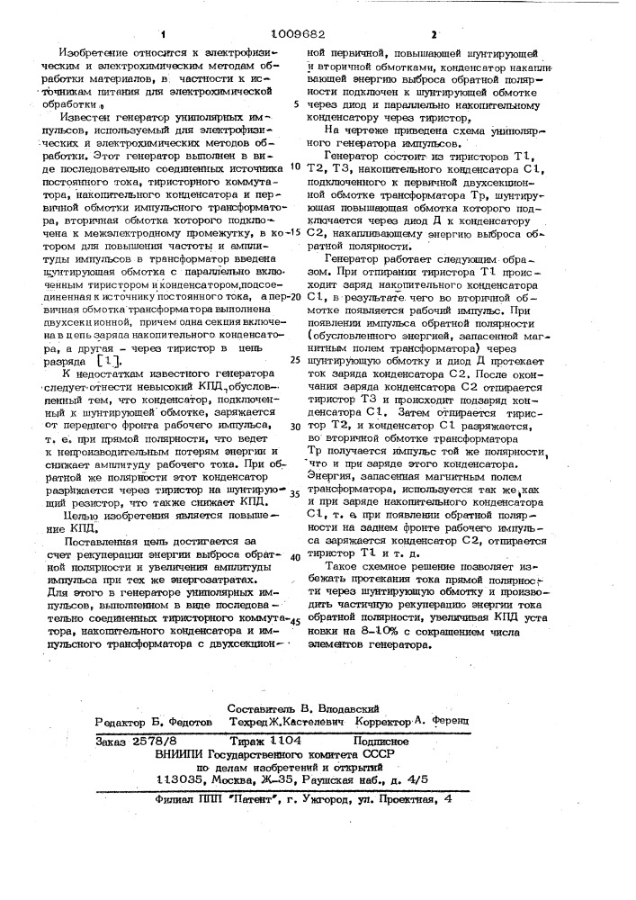 Генератор униполярных импульсов (патент 1009682)
