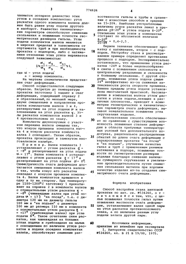 Способ настройки стана винтовой прокатки (патент 774626)