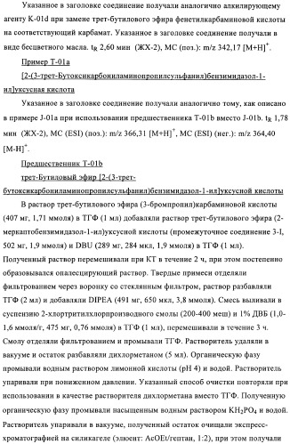 Производные 2-сульфанилбензимидазол-1-илуксусной кислоты в качестве антагонистов crth2 (патент 2409569)