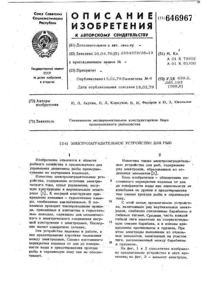 Электрозаградительное устройство для рыб (патент 646967)