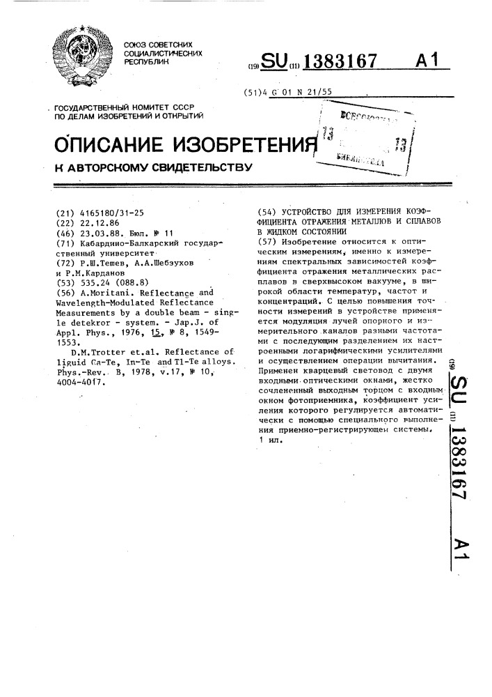 Устройство для измерения коэффициентов отражения металлов и сплавов в жидком состоянии (патент 1383167)