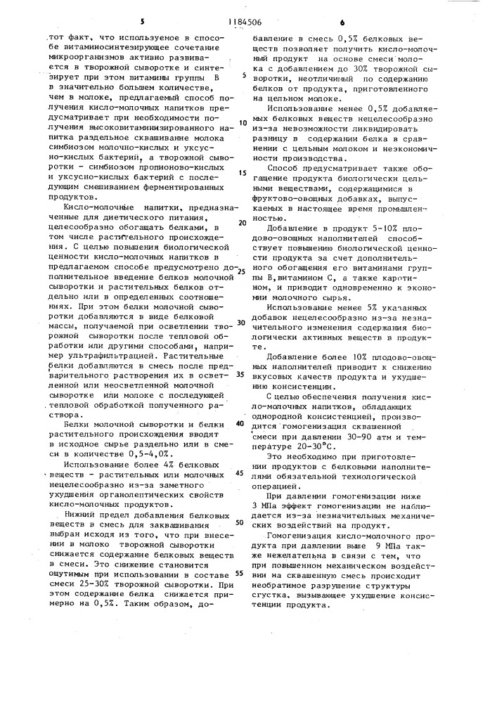 Способ получения кисломолочных напитков (патент 1184506)