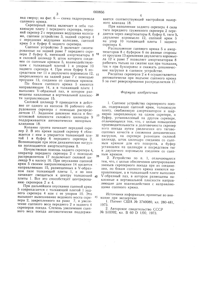 Сцепное устройство скреперного поезда (патент 660856)