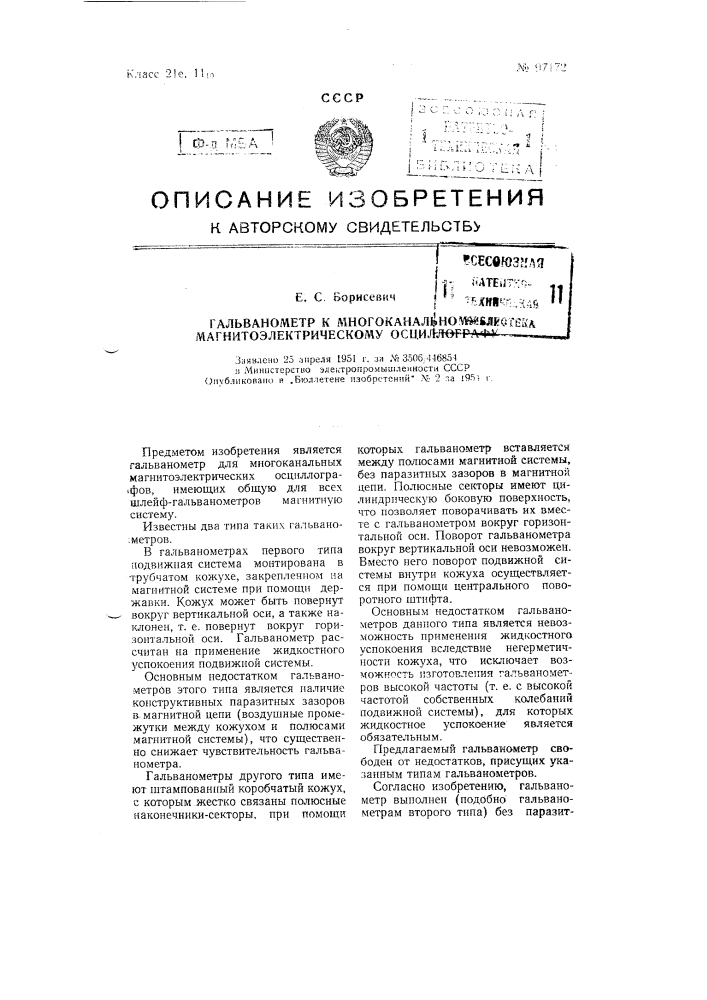 Гальванометр к многоканальному магнитоэлектрическому осциллографу (патент 97172)