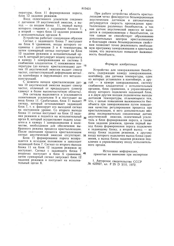Устройство для замораживаниябиооб'екта (патент 815431)
