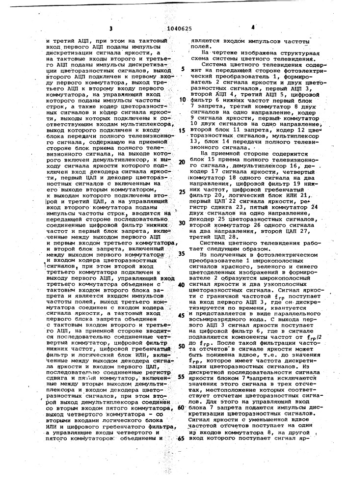 Система цветного телевидения (патент 1040625)