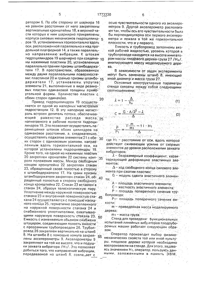 Стенд для проведения функциональных испытаний линейных вибраторов плодоуборочных машин (патент 1773330)