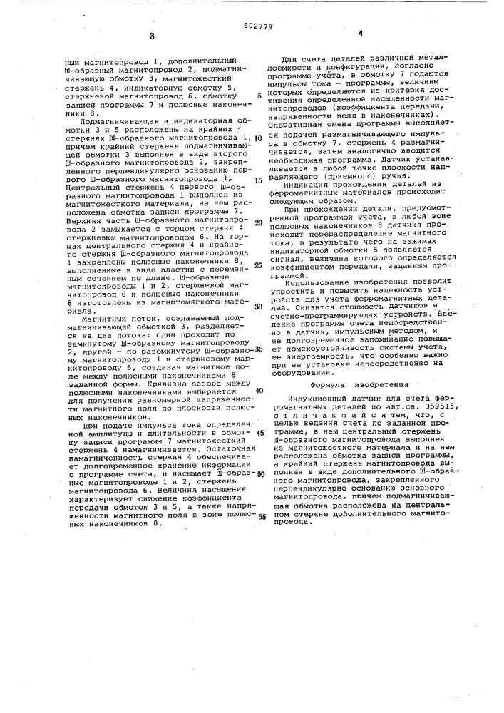 Индукционный датчик для счета ферромагнитный деталей (патент 602779)