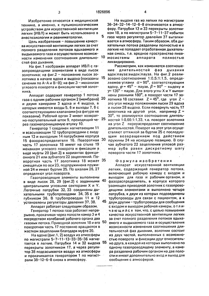 Аппарат искусственной вентиляции легких (патент 1826896)