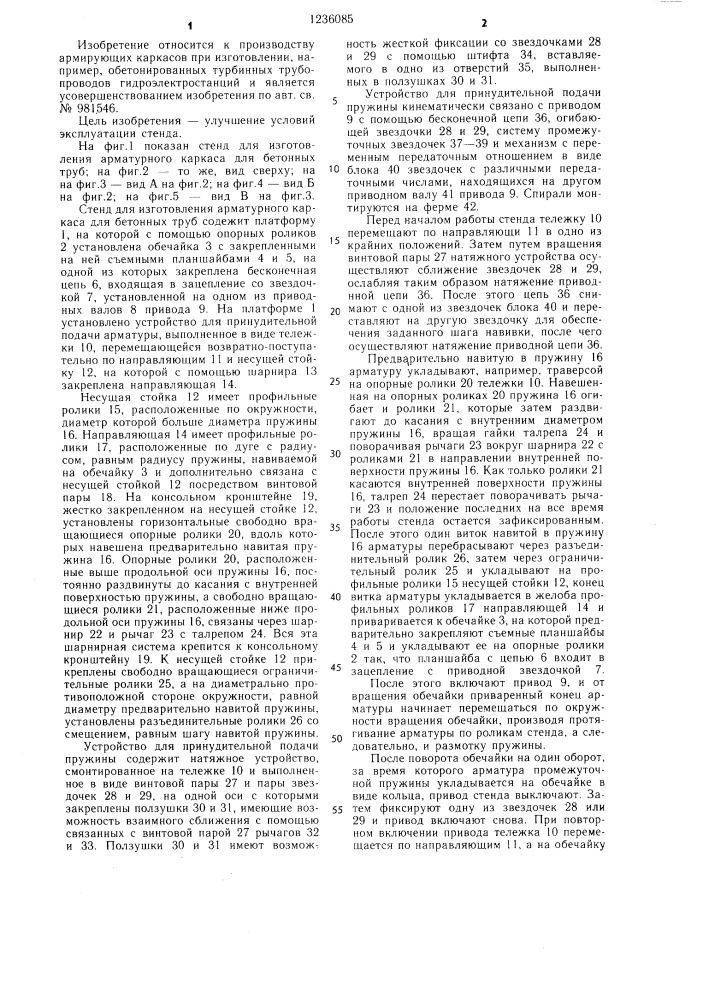 Стенд для изготовления арматурного каркаса для бетонных труб (патент 1236085)