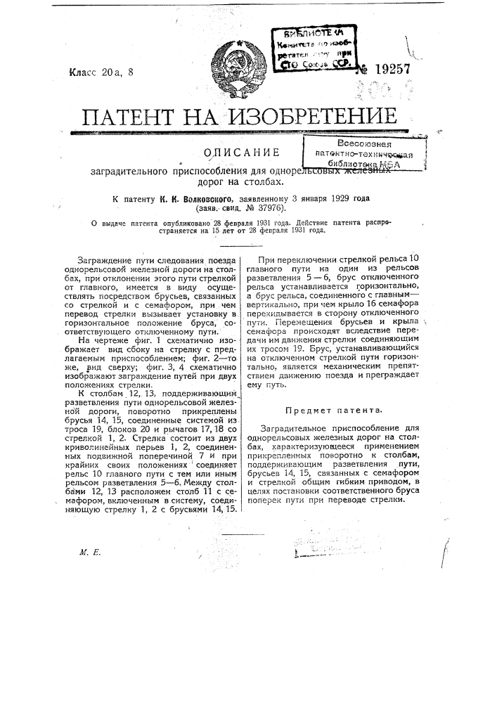 Заградительное приспособление для однорельсовых железных дорог на столбах (патент 19257)
