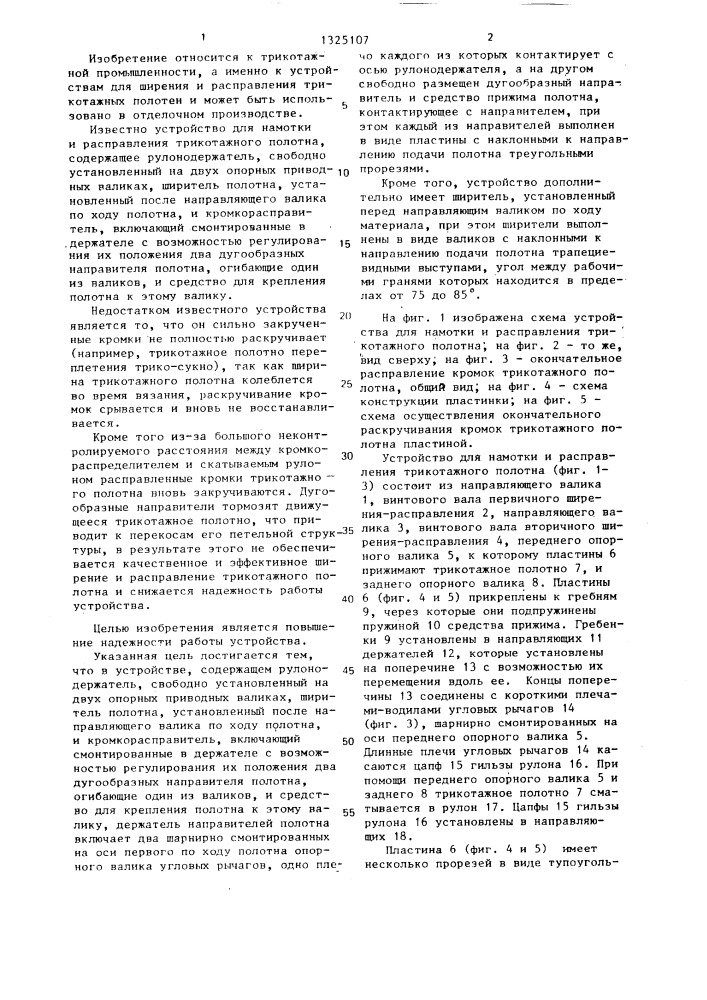 Устройство для намотки и расправления трикотажного полотна (патент 1325107)
