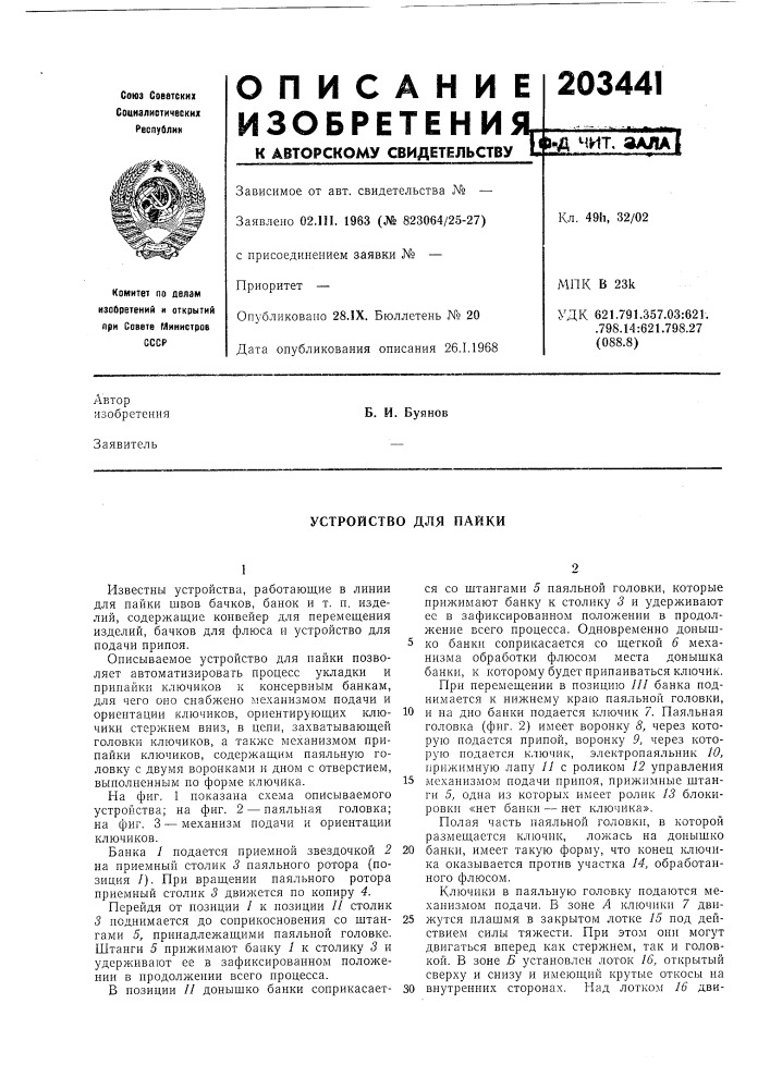 Устройство для пайки (патент 203441)